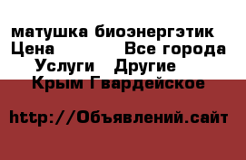 матушка-биоэнергэтик › Цена ­ 1 500 - Все города Услуги » Другие   . Крым,Гвардейское